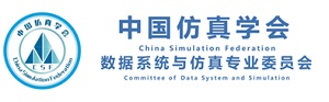 中国仿真学会 数据系统与仿真专委会